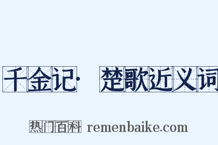 千金记·楚歌近义词是什么意思的图片